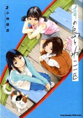 青の島とねこ一匹 ２ ヤングチャンピオン烈コミックス の通販 小林俊彦 コミック Honto本の通販ストア