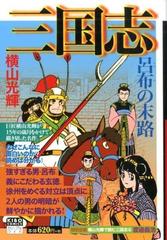 カジュアルワイド 三国志 ６ 希望コミックス の通販 横山光輝 希望コミックス コミック Honto本の通販ストア
