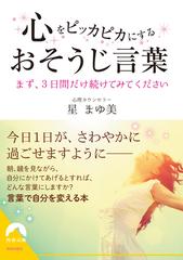 心をピッカピカにするおそうじ言葉 まず ３日間だけ続けてみてくださいの通販 星 まゆ美 青春文庫 紙の本 Honto本の通販ストア