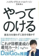 やってのける 意志力を使わずに自分を動かす （だいわ文庫）