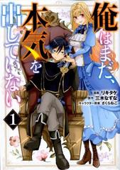 俺はまだ 本気を出していない １ ガンガンコミックスｕｐ の通販 三木なずな リキタケ コミック Honto本の通販ストア