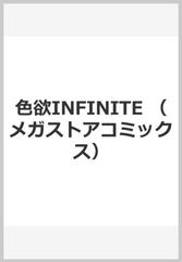 色欲infinite メガストアコミックス の通販 水龍敬 紙の本 Honto本の通販ストア