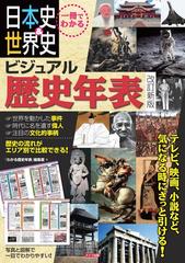 日本史 世界史ビジュアル歴史年表 一冊でわかる 改訂新版の通販 わかる歴史年表 編集室 紙の本 Honto本の通販ストア