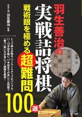 羽生善治の実戦詰将棋戦術眼を極める超難問１００選の通販 羽生善治 紙の本 Honto本の通販ストア