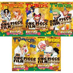 セット販売 Tvbros 16年7月16日号 One Piece 表紙5種類セットの通販 紙の本 Honto本の通販ストア