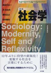 社会学 新版の通販/長谷川公一/浜日出夫 - 紙の本：honto本の通販ストア