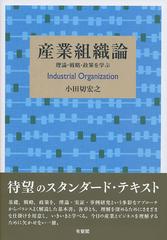 産業組織論 理論・戦略・政策を学ぶの通販/小田切宏之 - 紙の本：honto 