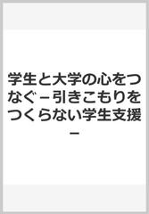 学生と大学の心をつなぐ 引きこもりをつくらない学生支援 の通販 紙の本 Honto本の通販ストア
