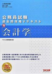 公務員試験過去問攻略Ｖテキスト １５ 会計学の通販/ＴＡＣ公務員講座