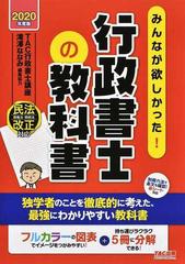 みんなが欲しかった！行政書士の教科書 ２０２０年度版 （みんなが欲しかった！行政書士シリーズ）