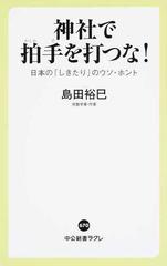 神社で拍手を打つな 日本の しきたり のウソ ホントの通販 島田裕巳 中公新書ラクレ 紙の本 Honto本の通販ストア