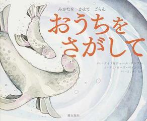 おうちをさがして みかたをかえてごらんの通販 ケイト テンプル ジョール テンプル 紙の本 Honto本の通販ストア