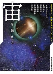 宙を数える 書き下ろし宇宙ｓｆアンソロジーの通販 高山羽根子 酉島伝法 創元sf文庫 紙の本 Honto本の通販ストア