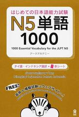 はじめての日本語能力試験ｎ５単語１０００ タイ語 インドネシア語版の通販 アークアカデミー 紙の本 Honto本の通販ストア