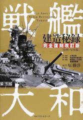 戦艦大和建造秘録 資料・写真集 完全復刻改訂版