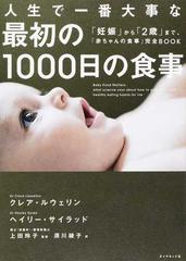 人生で一番大事な最初の１０００日の食事 妊娠 から ２歳 まで 赤ちゃんの食事 完全ｂｏｏｋの通販 クレア ルウェリン ヘイリー サイラッド 紙の本 Honto本の通販ストア