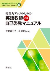 英語教師力アップシリーズ ５ 授業力アップのための英語教師必携自己啓発マニュアルの通販 江藤 秀一 加賀 信広 紙の本 Honto本の通販ストア