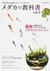 メダカの教科書 ｖｏｌ ３ 最新メダカコレクション 冬の飼育管理術の通販 サクラムック 紙の本 Honto本の通販ストア