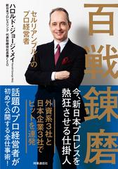 百戦錬磨 セルリアンブルーのプロ経営者の通販 ハロルド ジョージ メイ 紙の本 Honto本の通販ストア 百戦錬磨 セルリアンブルーのプロ経営者の通販 ハロルド ジョージ メイ 紙の本 Honto本の通販ストア