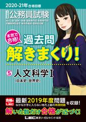 大卒程度公務員試験本気で合格！過去問解きまくり！ 地方上級・国家一般職・国税専門官・財務専門官・労働基準監督官・裁判所職員・国家総合職  ２０２０−２１年合格目標５ 人文科学 １ 日本史・世界史