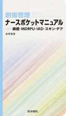 創傷管理ナースポケットマニュアル 褥瘡 ｍｄｒｐｕ ｉａｄ スキン テアの通販 松原 康美 紙の本 Honto本の通販ストア