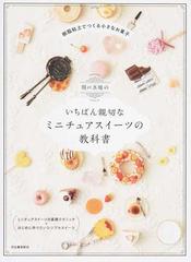 関口真優のいちばん親切なミニチュアスイーツの教科書 樹脂粘土でつくる小さなお菓子の通販 関口真優 紙の本 Honto本の通販ストア