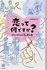 恋って何ですか ２７人がすすめる恋と愛の本の通販 河出書房新社 蒼井 ブルー 紙の本 Honto本の通販ストア