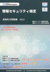 情報セキュリティ検定実物形式問題集 Ｖｏｌ．２の通販/全日本情報学習