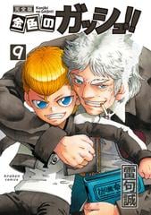 金色のガッシュ！！ ９ 完全版の通販/雷句 誠 - コミック：honto本の