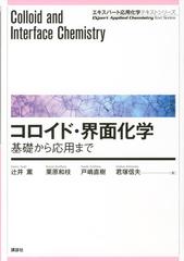 コロイド・界面化学 基礎から応用までの通販/辻井薫/栗原和枝