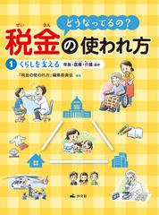 どうなってるの 税金の使われ方 １ くらしを支えるの通販 税金の使われ方 編集委員会 紙の本 Honto本の通販ストア