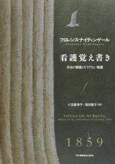 看護覚え書き 本当の看護とそうでない看護 新装版の通販/フロレンス