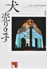 犬売りますの通販/フアン・パブロ・ビジャロボス/平田 渡 - 小説