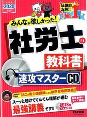 ２０２０年度版 みんなが欲しかった！ 社労士の教科書 速攻マスター ...