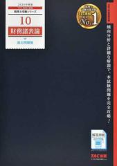 財務諸表論過去問題集 ２０２０年度版の通販/ＴＡＣ税理士講座 - 紙の 