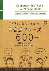 ネイティブならこう言う 英会話フレーズ６００ 新装版の通販 ｓｈａｗｎ ｍ ｃｌａｎｋｉｅ 小林 敏彦 紙の本 Honto本の通販ストア