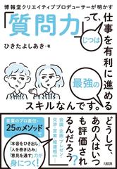 博報堂クリエイティブプロデューサーが明かす 質問力 って じつは仕事を有利に進める最強のスキルなんです の通販 ひきた よしあき 紙の本 Honto本の通販ストア