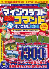 マインクラフト 最強コマンド超使いこなしbook マイクラ世界の 神 になろう 統合版完全対応 オールカラー ふりがな付き の通販 ゴールデンアックス 紙の本 Honto本の通販ストア