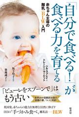 「自分で食べる！」が食べる力を育てる 赤ちゃん主導の離乳（ＢＬＷ）入門