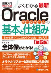 よくわかる最新Ｏｒａｃｌｅデータベースの基本と仕組み ＳＩｅｒ ＆ 情シスのためのＯｒａｃｌｅ １９ｃ入門 第５版 （図解入門 Visual  Guide Book）