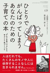 ちいさい おおきい よわい つよい １２５ ひとりでがんばってしまうあなたのための子育ての本の通販 上岡 陽江 ダルク女性ハウス 紙の本 Honto本の通販ストア