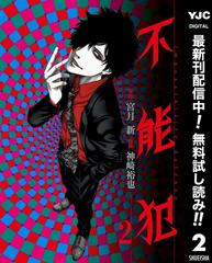 不能犯 期間限定無料 2 漫画 の電子書籍 無料 試し読みも Honto電子書籍ストア