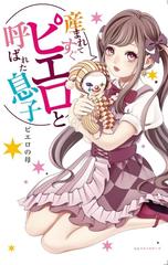 産まれてすぐピエロと呼ばれた息子の通販 ピエロの母 紙の本 Honto本の通販ストア