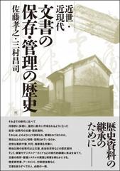 近世・近現代文書の保存・管理の歴史の通販/佐藤 孝之/三村 昌司 - 紙