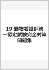 19 動物看護師統一認定試験完全対策問題集の通販 動物看護師統一認定試 紙の本 Honto本の通販ストア