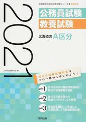 北海道のａ区分 公務員試験教養試験 ２１年度版の通販 公務員試験研究会 紙の本 Honto本の通販ストア