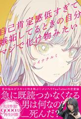 自己肯定感低すぎて嫉妬してるときの自分マジで化け物みたいの通販 シイナ ナルミ 紙の本 Honto本の通販ストア