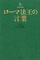 ローマ法王の言葉の通販 法王フランシスコ 講談社第一事業戦略部 紙の本 Honto本の通販ストア