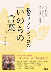 教皇フランシスコの いのちの言葉 人に寄り添い 人にやさしく 誰もが幸せになるためにの通販 森一弘 紙の本 Honto本の通販ストア 教皇フランシスコの いのちの言葉 人に寄り添い 人にやさしく 誰もが幸せになるためにの通販 森一弘 紙の本 Honto本の通販ストア