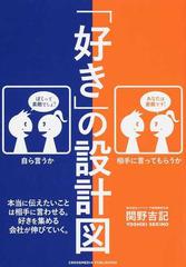 好き の設計図 本当に伝えたいことは相手に言わせる 好きを集める会社が伸びていく の通販 関野 吉記 紙の本 Honto本の通販ストア